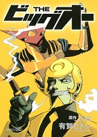 THE ビッグオー（3）