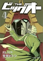 THE ビッグオー（4）