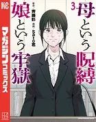 母という呪縛 娘という牢獄