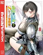 辺境の薬師、都でSランク冒険者となる〜英雄村の少年がチート薬で無自覚無双〜(8)