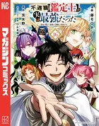 不遇職【鑑定士】が実は最強だった 〜奈落で鍛えた最強の【神眼】で無双する〜