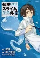 【コミック】転生したらスライムだった件　1～29巻　伏瀬/川上泰樹 転生したらスライムだった件(1) (シリウスコミックス) | 川上