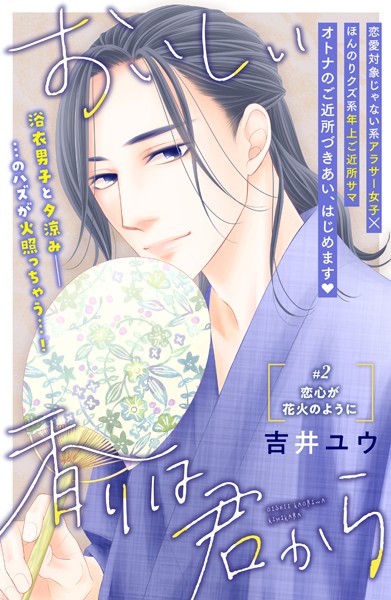 おいしい香りは君から 分冊版（2）【期間限定 無料お試し版】