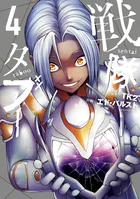 戦隊タブー（4）