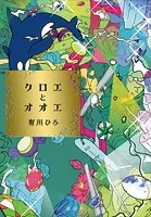 クロエとオオエ