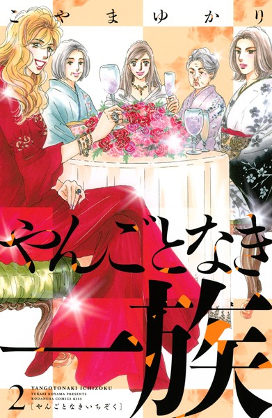 やんごとなき一族（2）【期間限定 無料お試し版】