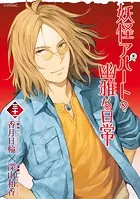 妖怪アパートの幽雅な日常（33）（完結・最終巻） - 深山和香/香月日輪