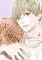 恋スルシカク（2）