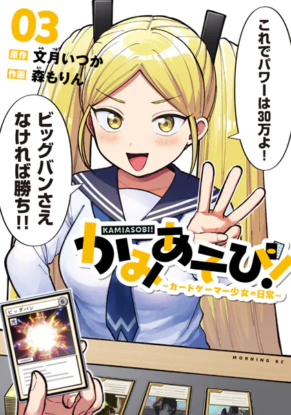 かみあそび！〜カードゲーマー少女の日常〜（3）