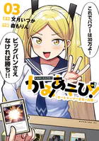 かみあそび！〜カードゲーマー少女の日常〜（3）
