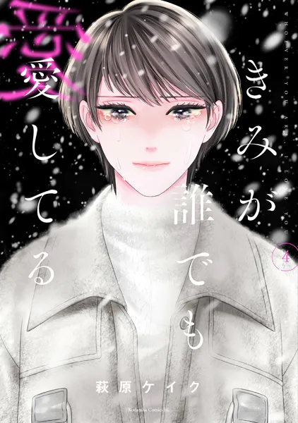 きみが誰でも愛してる（4）