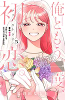 俺ともう一度、初恋。