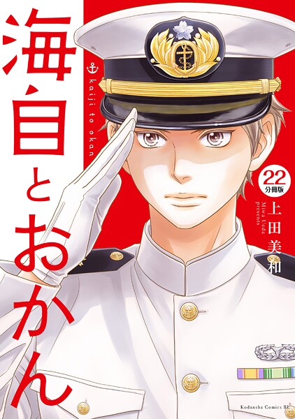 海自とおかん 分冊版（22）