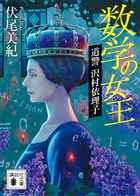 数学の女王 道警 沢村依理子