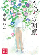 うるうの朝顔