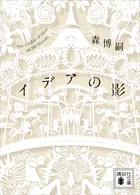 イデアの影 The shadow of Ideas