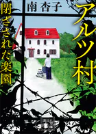 アルツ村 閉ざされた楽園