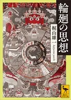 輪廻の思想