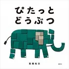 ぴたっと どうぶつ