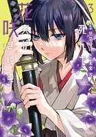 死んで花実が咲き誇る