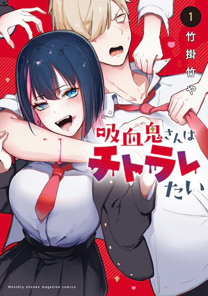 吸血鬼さんはチトラレたい（1）