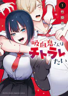 吸血鬼さんはチトラレたい（1）