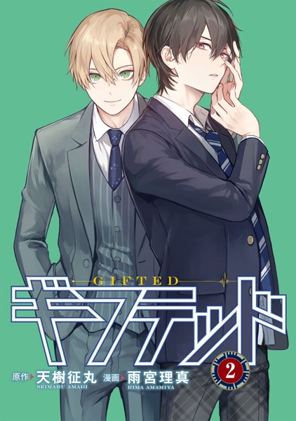 ギフテッド 分冊版（2）【期間限定 無料お試し版】