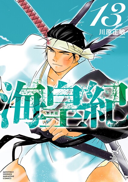 海皇紀 新装版（13）