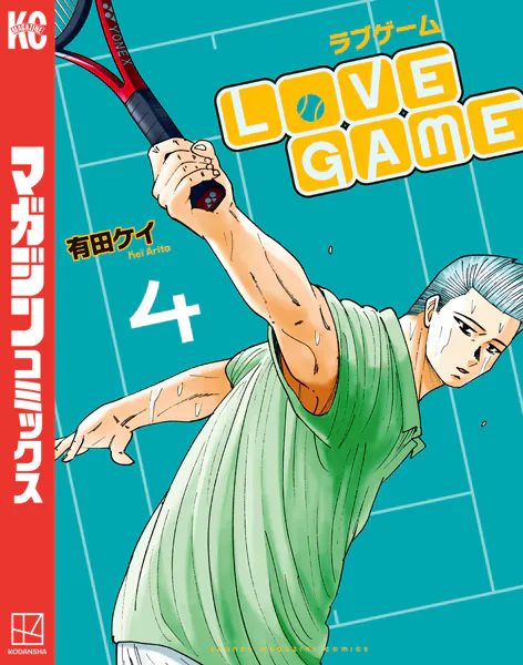 LoVE GAME（4）