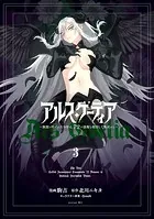 アルス・ゲーティア 〜無能と呼ばれた少年は、72の悪魔を使役して無双する〜