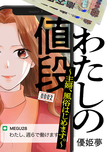 わたしの値段 〜主婦、風俗はじめます。〜（2）