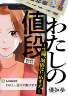わたしの値段 〜主婦、風俗はじめます。〜