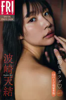 波崎天結 知的なカラダ vol.3 120ページ超豪華版 FRIDAYデジタル写真集