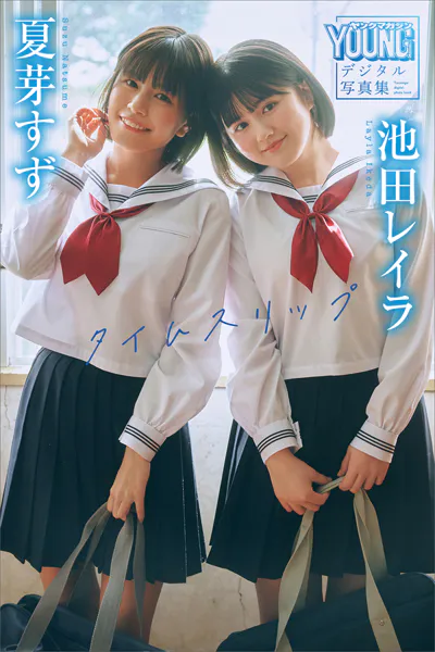 夏芽すず 池田レイラ タイムスリップ ヤンマガデジタル写真集