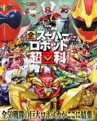 テレビマガジン デラックス268 決定版 スーパー戦隊 全スーパーロボット超百科 増補改訂