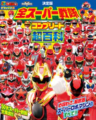 テレビマガジン デラックス267 決定版 全スーパー戦隊 コンプリート超百科 増補三訂