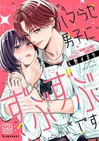 ハマらせ男子にずぶずぶです プチデザ（3）