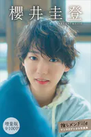 櫻井圭登 【増量版 全100P】推しメンFile ヤンマガデジタル写真集