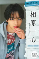 相原一心 【増量版 全100P】推しメンFile ヤンマガデジタル写真集
