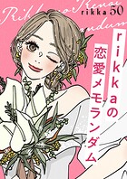 rikkaの恋愛メモランダム 分冊版（単話）