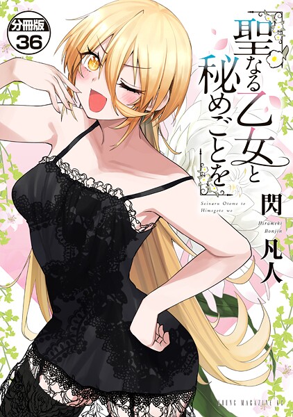 聖なる乙女と秘めごとを 分冊版（36）