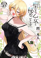聖なる乙女と秘めごとを 分冊版（37）