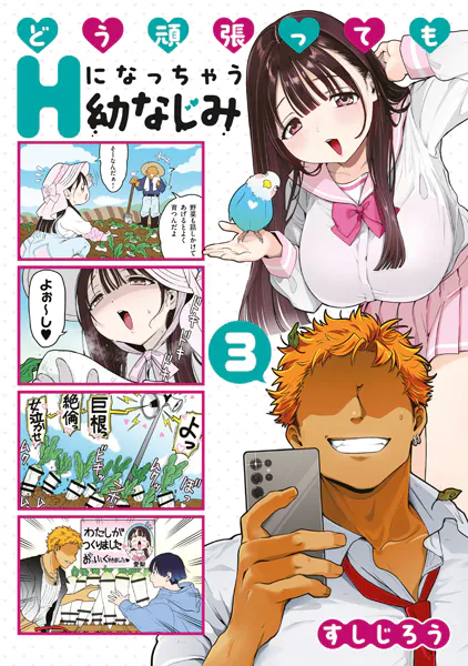 どう頑張ってもHになっちゃう幼なじみ（3）