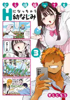 どう頑張ってもHになっちゃう幼なじみ