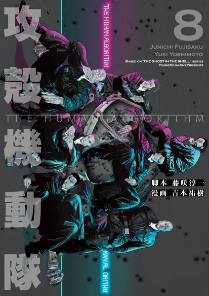 攻殻機動隊 THE HUMAN ALGORITHM（8）