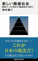 新しい階級社会 最新データが明かす＜格差拡大の果て＞