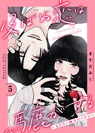 及ばぬ恋は馬鹿がする 分冊版（単話）