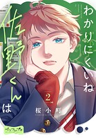 わかりにくいね佐野くんは ベツフレプチ（2）