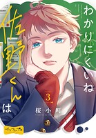 わかりにくいね佐野くんは ベツフレプチ（3）
