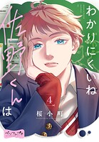 わかりにくいね佐野くんは ベツフレプチ（単話）